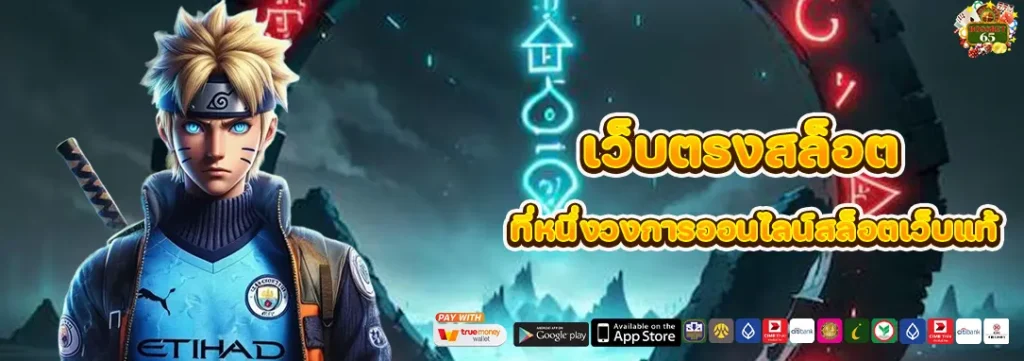 เว็บตรงสล็อต