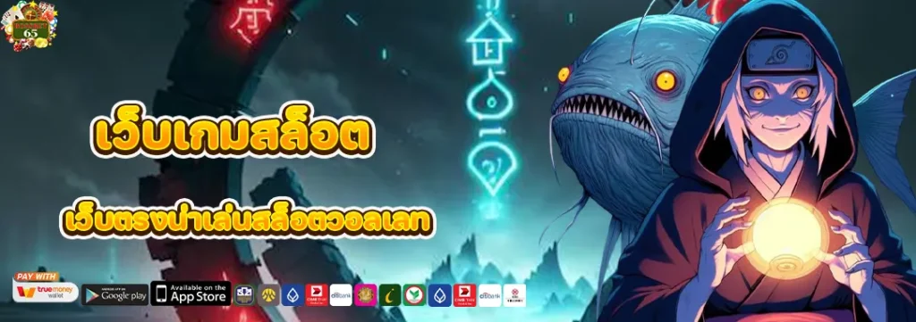 เว็บเกมสล็อต