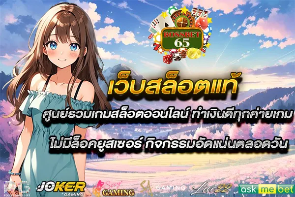 เว็บสล็อตแท้